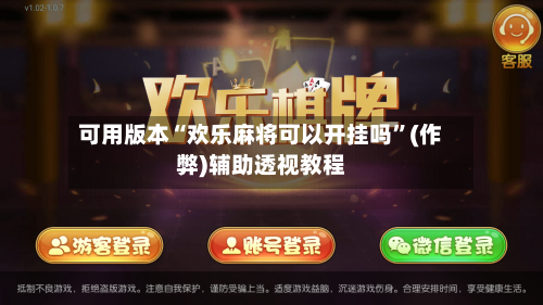 可用版本“欢乐麻将可以开挂吗”(作弊)辅助透视教程