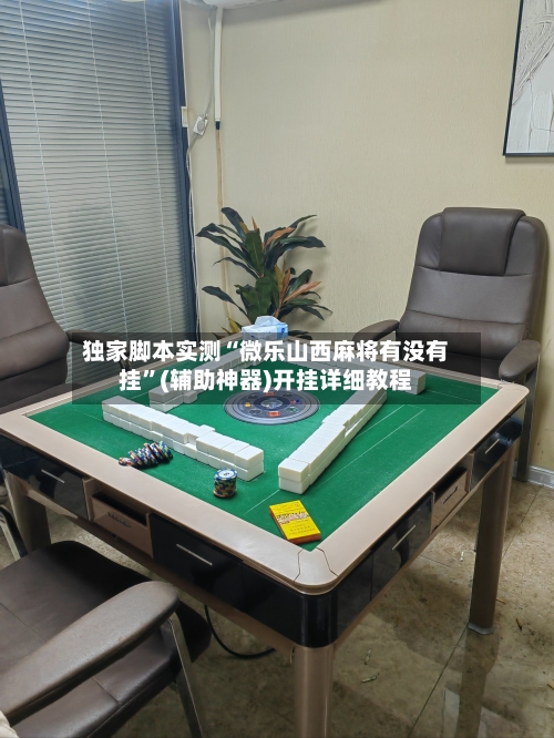 独家脚本实测“微乐山西麻将有没有挂”(辅助神器)开挂详细教程