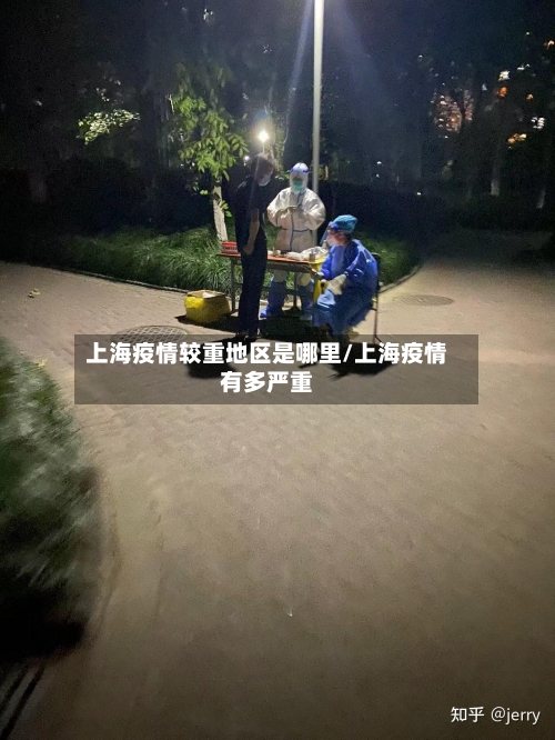 上海疫情较重地区是哪里/上海疫情有多严重