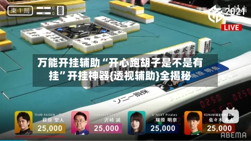 万能开挂辅助“开心跑胡子是不是有挂”开挂神器{透视辅助}全揭秘