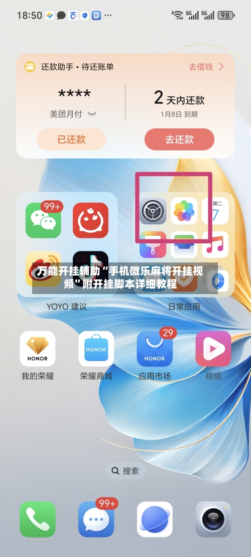 万能开挂辅助“手机微乐麻将开挂视频”附开挂脚本详细教程