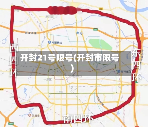 开封21号限号(开封市限号)