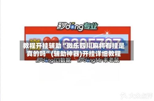 教程开挂辅助“微乐四川麻将有挂是真的吗”(辅助神器)开挂详细教程