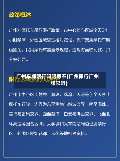 广州车牌限行吗限号不(广州限行广州牌限吗)