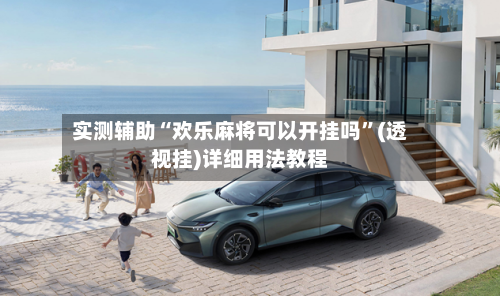 实测辅助“欢乐麻将可以开挂吗”(透视挂)详细用法教程