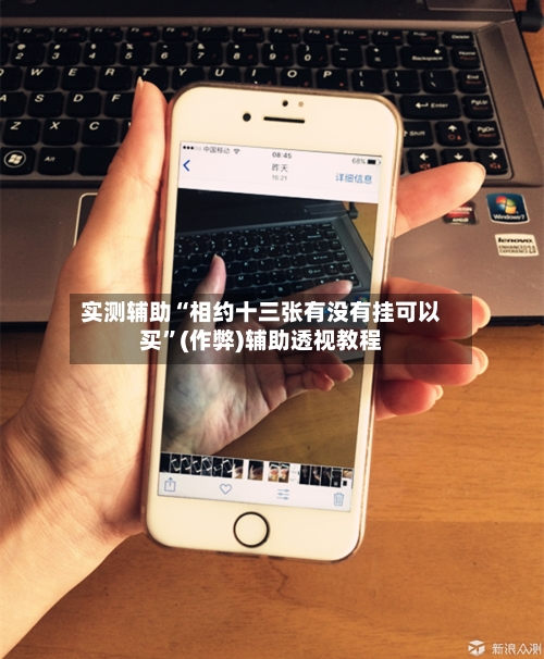 实测辅助“相约十三张有没有挂可以买”(作弊)辅助透视教程