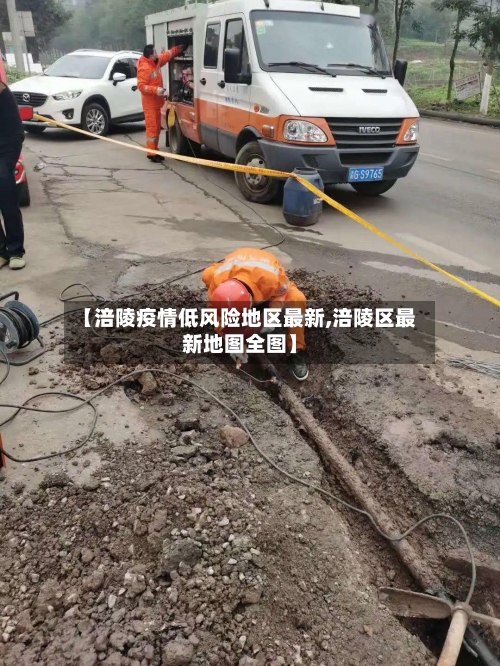 【涪陵疫情低风险地区最新,涪陵区最新地图全图】