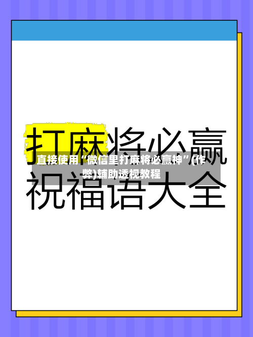 直接使用“微信里打麻将必赢神”(作弊)辅助透视教程