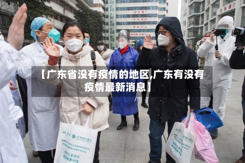 【广东省没有疫情的地区,广东有没有疫情最新消息】