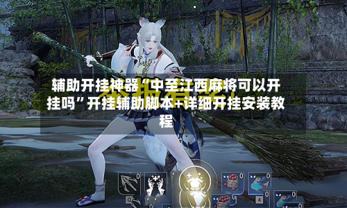 辅助开挂神器“中至江西麻将可以开挂吗”开挂辅助脚本+详细开挂安装教程