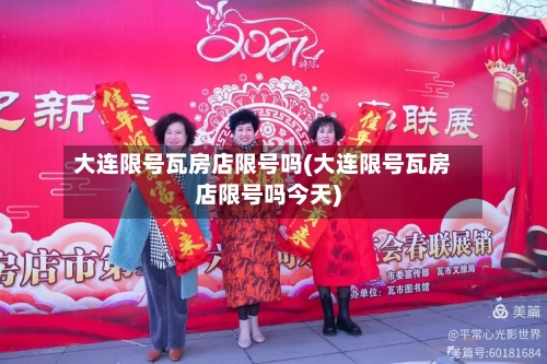 大连限号瓦房店限号吗(大连限号瓦房店限号吗今天)