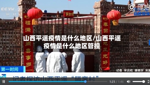 山西平遥疫情是什么地区/山西平遥疫情是什么地区管控