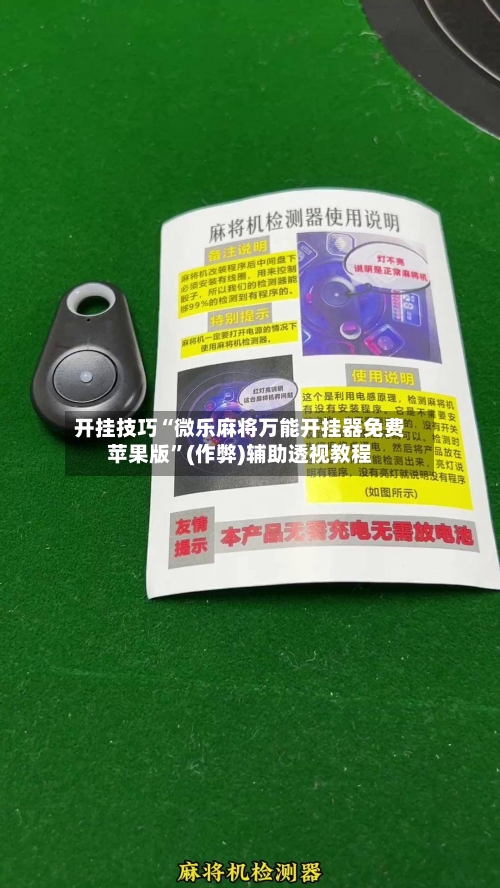 开挂技巧“微乐麻将万能开挂器免费苹果版”(作弊)辅助透视教程