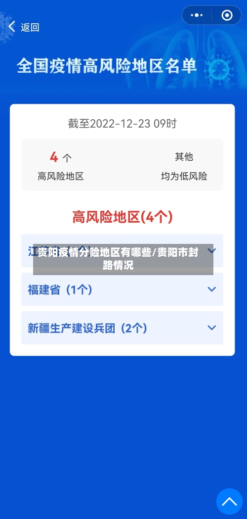 贵阳疫情分险地区有哪些/贵阳市封路情况