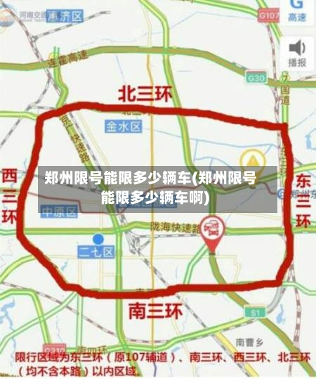 郑州限号能限多少辆车(郑州限号能限多少辆车啊)