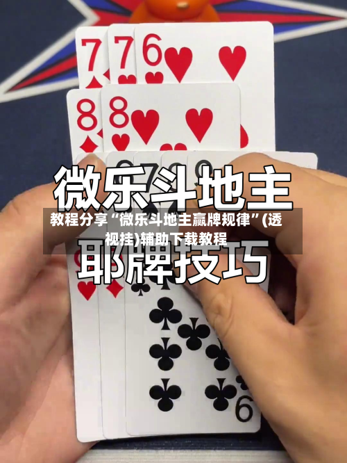 教程分享“微乐斗地主赢牌规律”(透视挂)辅助下载教程