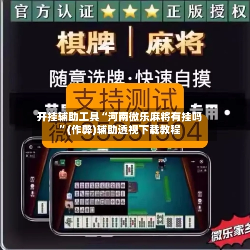 开挂辅助工具“河南微乐麻将有挂吗”(作弊)辅助透视下载教程