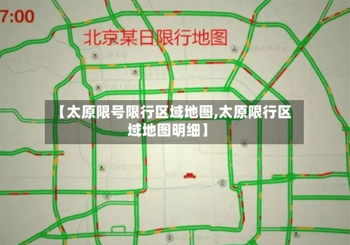 【太原限号限行区域地图,太原限行区域地图明细】