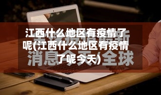 江西什么地区有疫情了呢(江西什么地区有疫情了呢今天)
