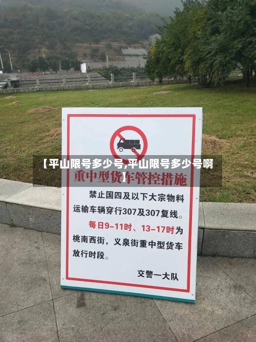 【平山限号多少号,平山限号多少号啊】