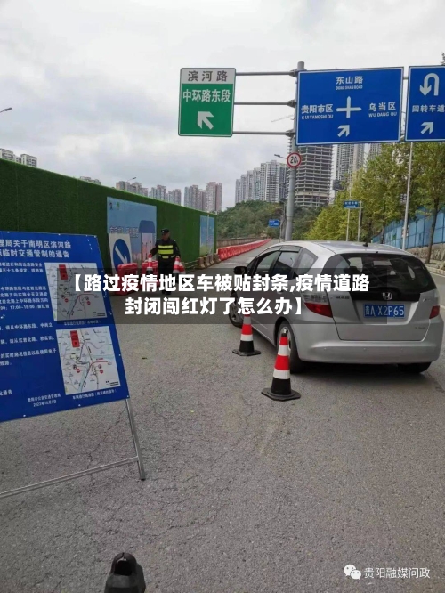 【路过疫情地区车被贴封条,疫情道路封闭闯红灯了怎么办】