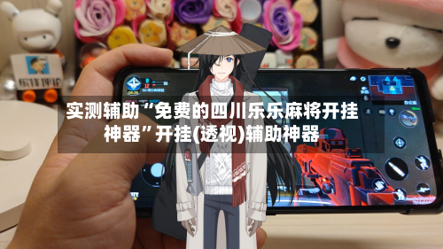 实测辅助“免费的四川乐乐麻将开挂神器”开挂(透视)辅助神器