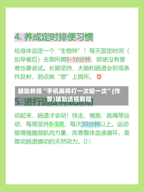 辅助教程“手机麻将打一次输一次”(作弊)辅助透视教程