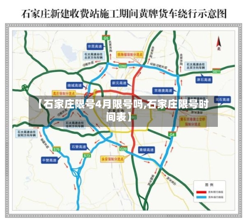 【石家庄限号4月限号吗,石家庄限号时间表】