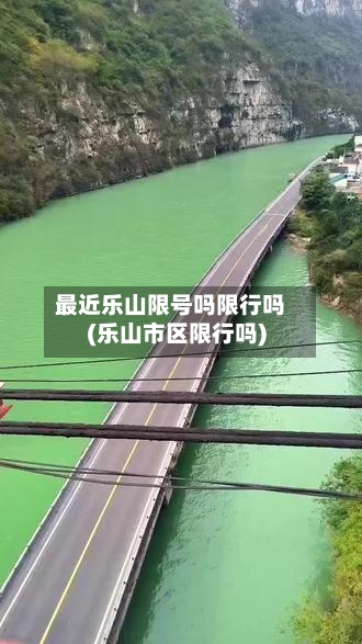 最近乐山限号吗限行吗(乐山市区限行吗)