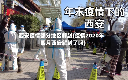 西安疫情部分地区解封(疫情2020年四月西安解封了吗)