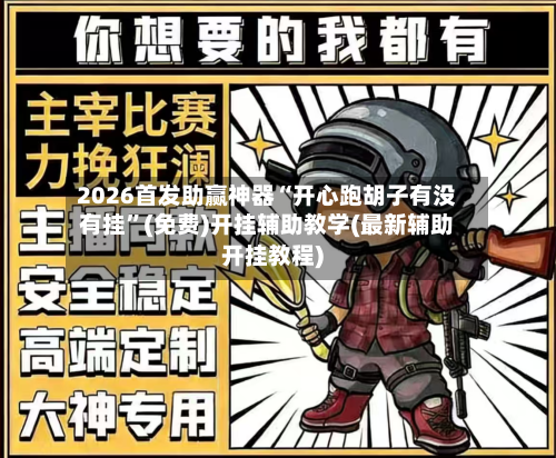2026首发助赢神器“开心跑胡子有没有挂”(免费)开挂辅助教学(最新辅助开挂教程)