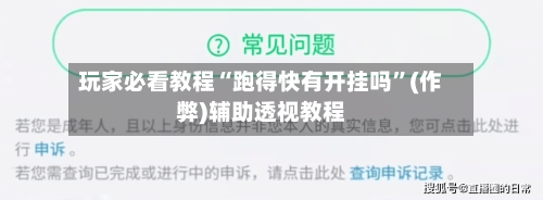 玩家必看教程“跑得快有开挂吗”(作弊)辅助透视教程