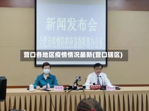 营口各地区疫情情况最新(营口辖区)