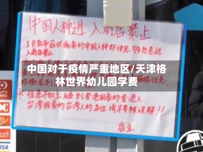 中国对于疫情严重地区/天津格林世界幼儿园学费