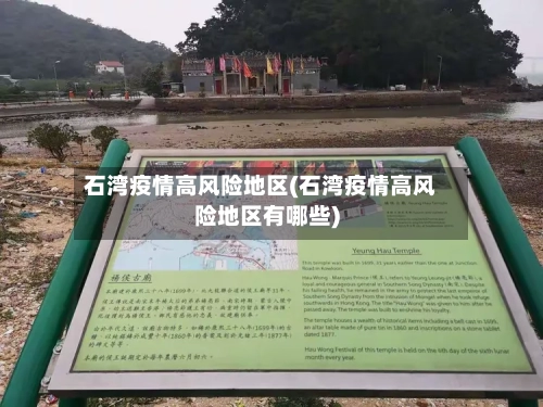 石湾疫情高风险地区(石湾疫情高风险地区有哪些)