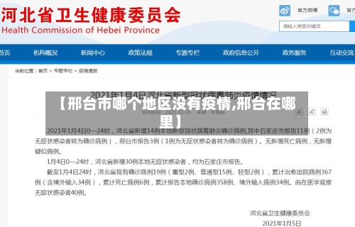 【邢台市哪个地区没有疫情,邢台在哪里】