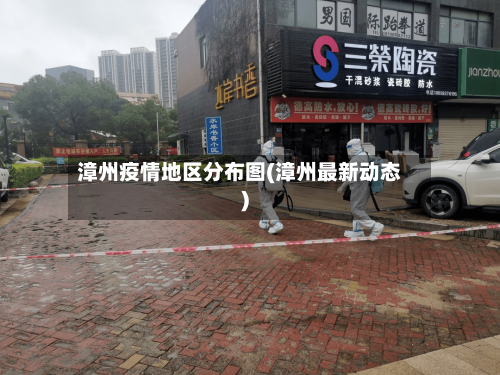 漳州疫情地区分布图(漳州最新动态)