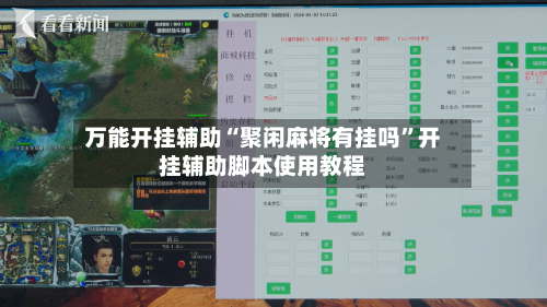 万能开挂辅助“聚闲麻将有挂吗”开挂辅助脚本使用教程