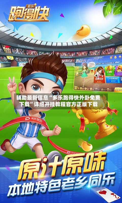辅助最新信息“多乐跑得快外卦免费下载”详细开挂教程官方正版下载