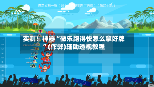 实测！神器“微乐跑得快怎么拿好牌”(作弊)辅助透视教程