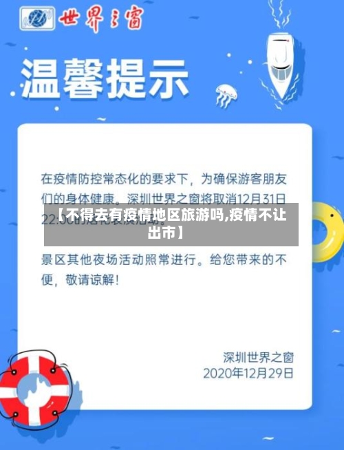 【不得去有疫情地区旅游吗,疫情不让出市】