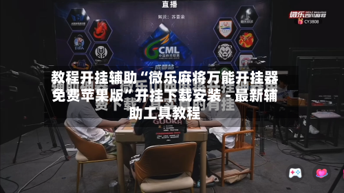 教程开挂辅助“微乐麻将万能开挂器免费苹果版”开挂下载安装 - 最新辅助工具教程