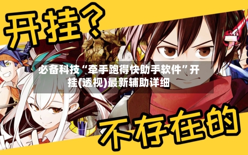 必备科技“牵手跑得快助手软件”开挂(透视)最新辅助详细