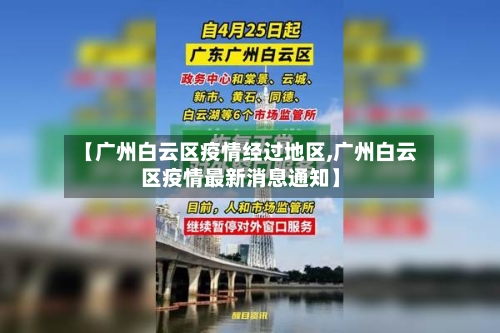 【广州白云区疫情经过地区,广州白云区疫情最新消息通知】