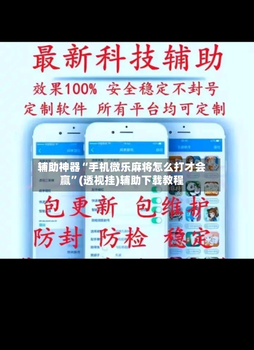辅助神器“手机微乐麻将怎么打才会赢”(透视挂)辅助下载教程