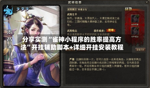 分享实测“雀神小程序的胜率提高方法”开挂辅助脚本+详细开挂安装教程