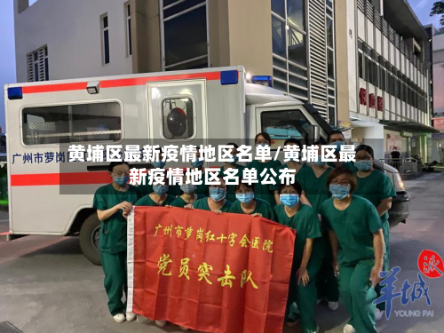 黄埔区最新疫情地区名单/黄埔区最新疫情地区名单公布