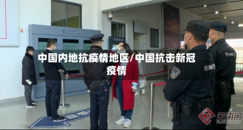 中国内地抗疫情地区/中国抗击新冠疫情