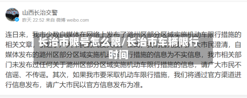长治市限号怎么限/长治市车辆限行时间