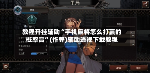 教程开挂辅助“手机麻将怎么打赢的概率高”(作弊)辅助透视下载教程